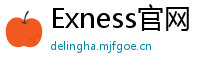 Exness官网
